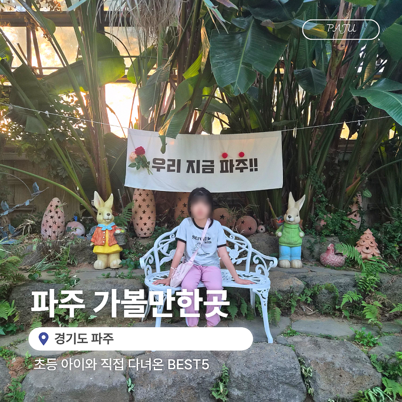 파주 갈만한곳 초등 아이와 직접 다녀온 베스트 5