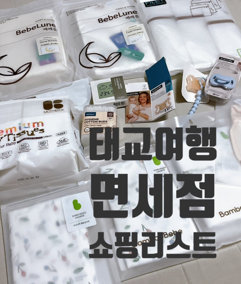 태교여행 면세점 쇼핑리스트, 꼭 봐야 할 추천템과 면세점 꿀팁! (+롯데면세점)