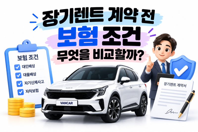 장기렌트 계약 전 보험 조건 무엇을 비교할까?