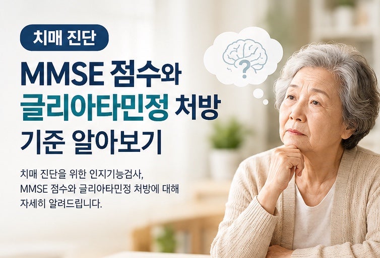 치매 진단 MMSE 점수와 글리아타민정 처방 기준 알아보기