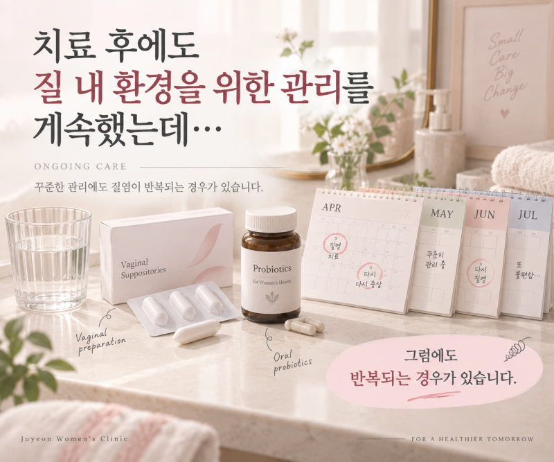 만성 질염, 저는 처음부터 레이저 치료를 권하지 않습니다