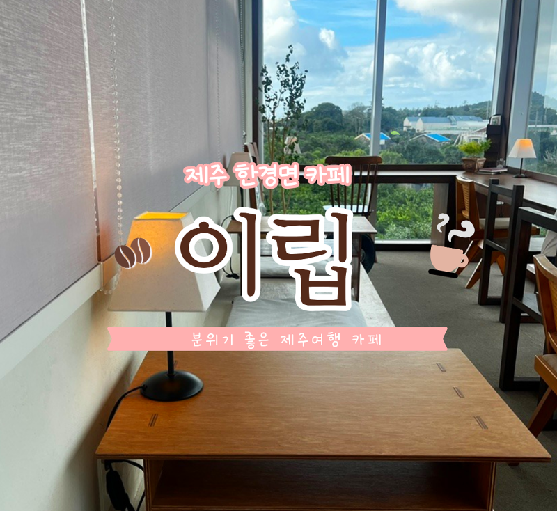 제주 여행 카페ㅣ제주도 한경면 분위기 좋은 조용한 감성카페 레터하우스ㅣ이립