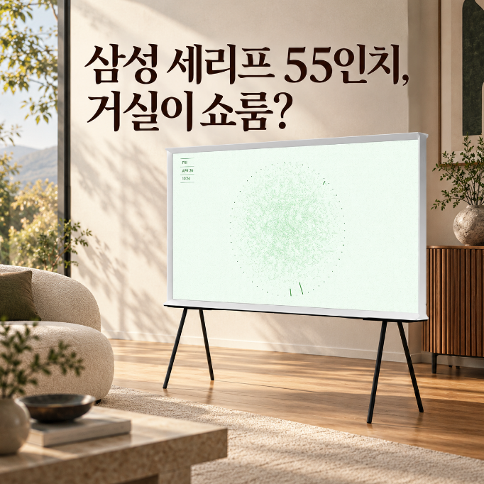 삼성 세리프 55인치 138만9천원으로 TV와 거실 인테리어를 한 번에 끝낸다면?