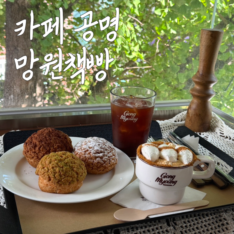 망원 카페 공명 망원책빵ㅣ책 읽기 좋은 대형 베이커리 카페, 비스킷슈 맛집