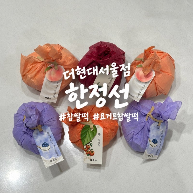 더현대서울 한정선｜웨이팅 주말 대기 150팀 찹쌀떡 4종 후기, 가격 메뉴 추천 총정리