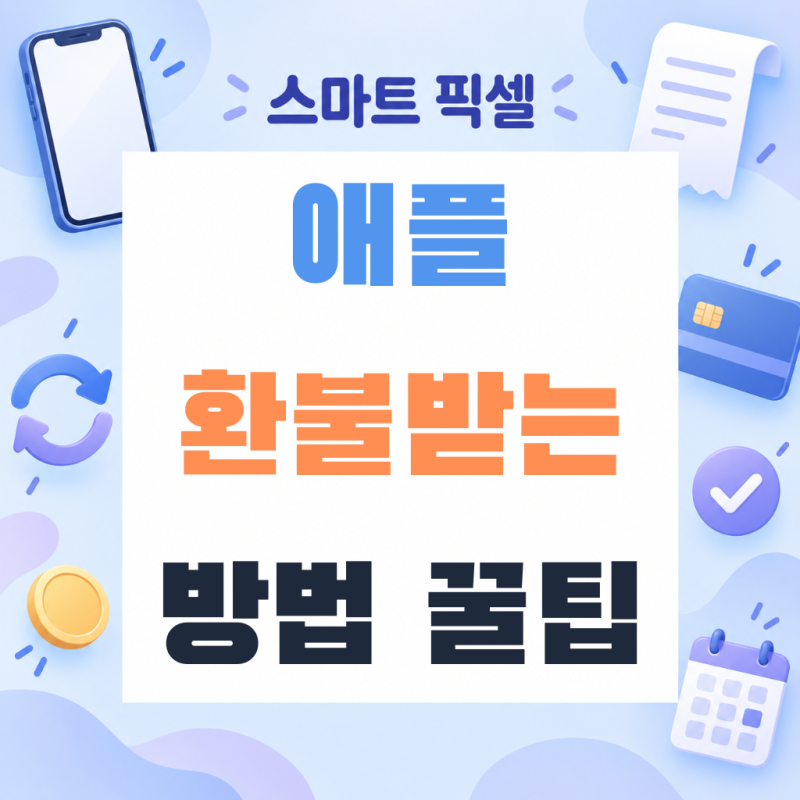 "애플 환불받는 방법" 아이폰 앱 결제, 구독 환불 신청 순서