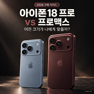 2026 아이폰18 프로 vs 프로맥스 차이｜20만원 더 주고 살 만할까?