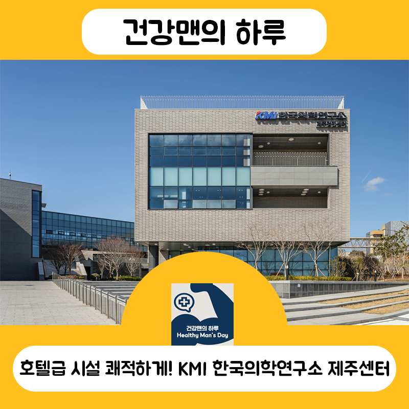 호텔급 시설에서 쾌적하게! KMI 한국의학연구소 제주센터 건강검진 다녀온다면
