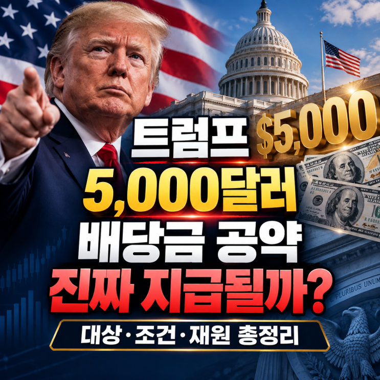 <b>트럼프</b> 5,000달러 <b>배당금</b> 공약, 진짜 지급될까? 대상·조건·재원 총정....