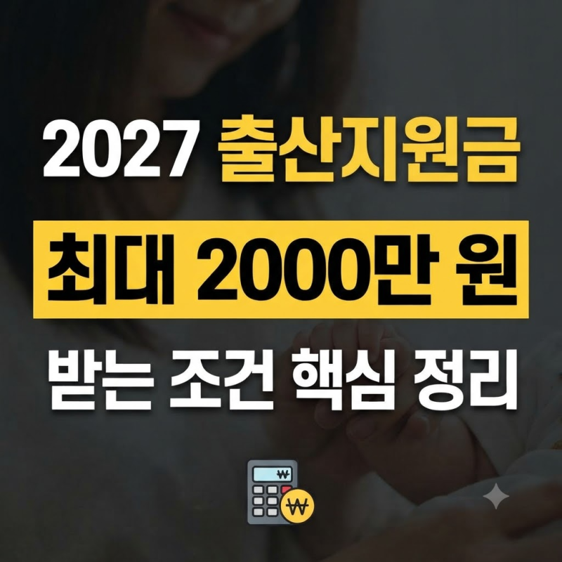2027 출산지원금 얼마 받을까? 첫째 1000만원·둘째 1200만원·셋째 2000만원 조건