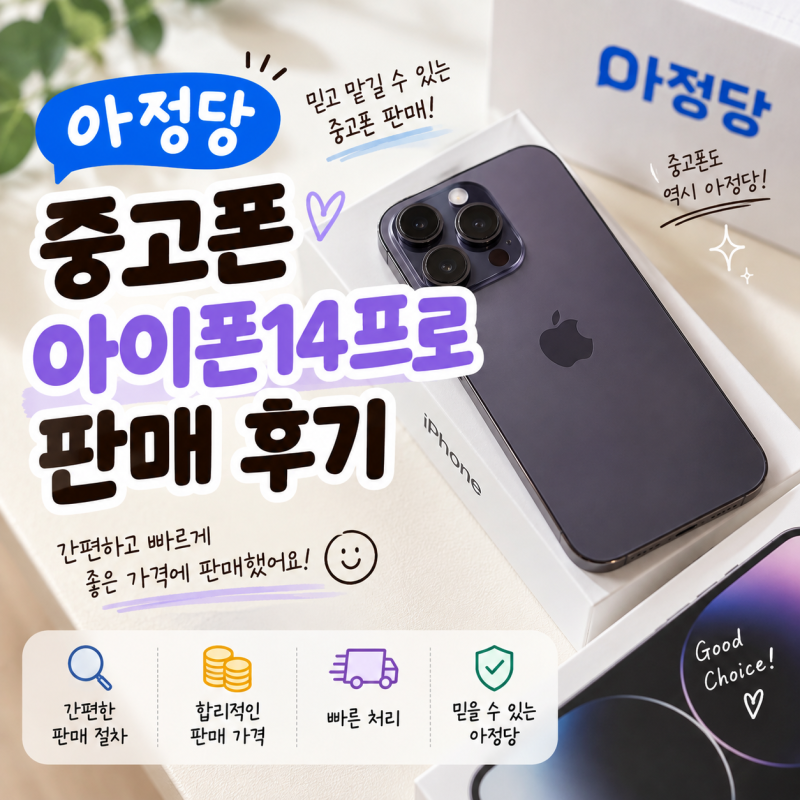 아정당 중고폰 아이폰14프로 판매하고 17pro 갈아타기 성공