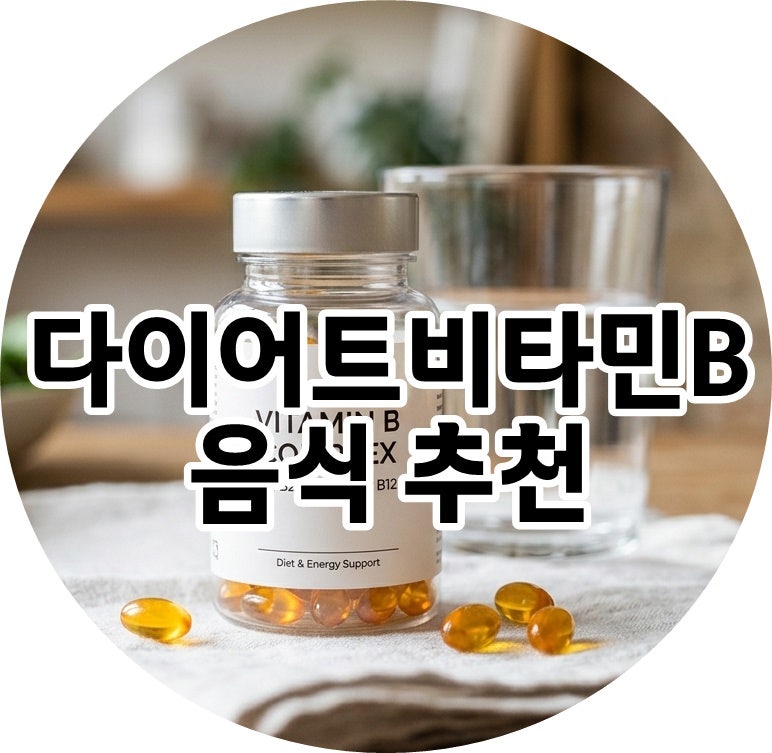 다이어트 정체기 극복! 비타민B 추천 음식 6가지로 체지방 감량하기