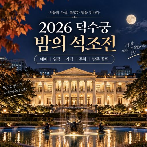 서울 가을 데이트 덕수궁 밤의 석조전 알아보기