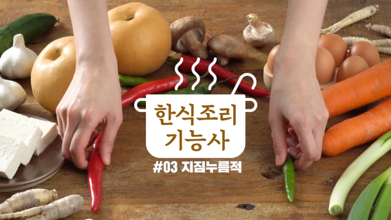 [한식조리기능사실기] 지짐누름적 만들기: 재료 손질 규격과 꼬치 분리 완벽 합격 가이드