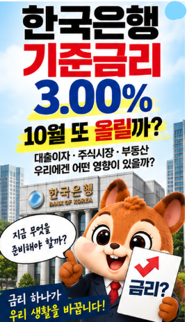 한국은행 기준금리 또 오를까? 10월 인상 가능성과 대출이자 영향 쉽게 정리