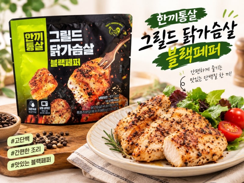 한끼통살 그릴드 닭가슴살 블랙페퍼맛 후기｜부드럽고 촉촉한 닭가슴살 (내돈내산)