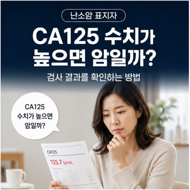 난소암 표지자 CA125 수치가 높으면 암일까? 검사 결과를 확인하는 방법