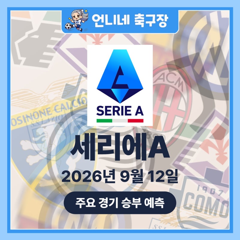 [9월12일] 베네치아,피오렌티나 (세리에A 예측)