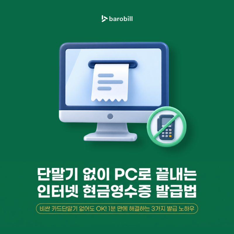 인터넷으로 현금영수증 발급 방법 알려주세요! 단말기 없이 PC로 발급하는 3가지 방법