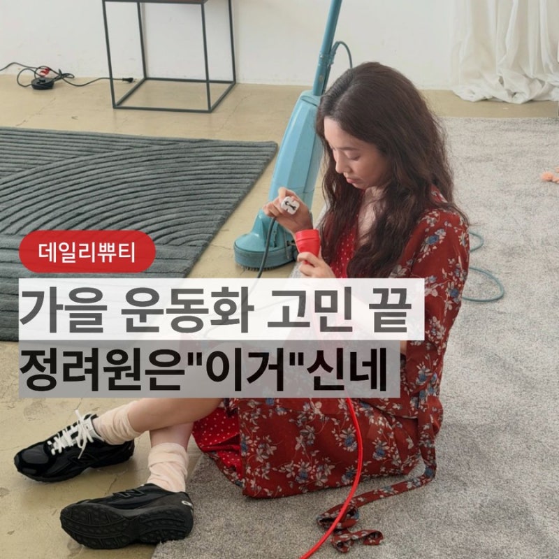 정려원 요즘 신발 뭐지? 가을 코디마다 손 갈 것 같은 뉴발란스 신상