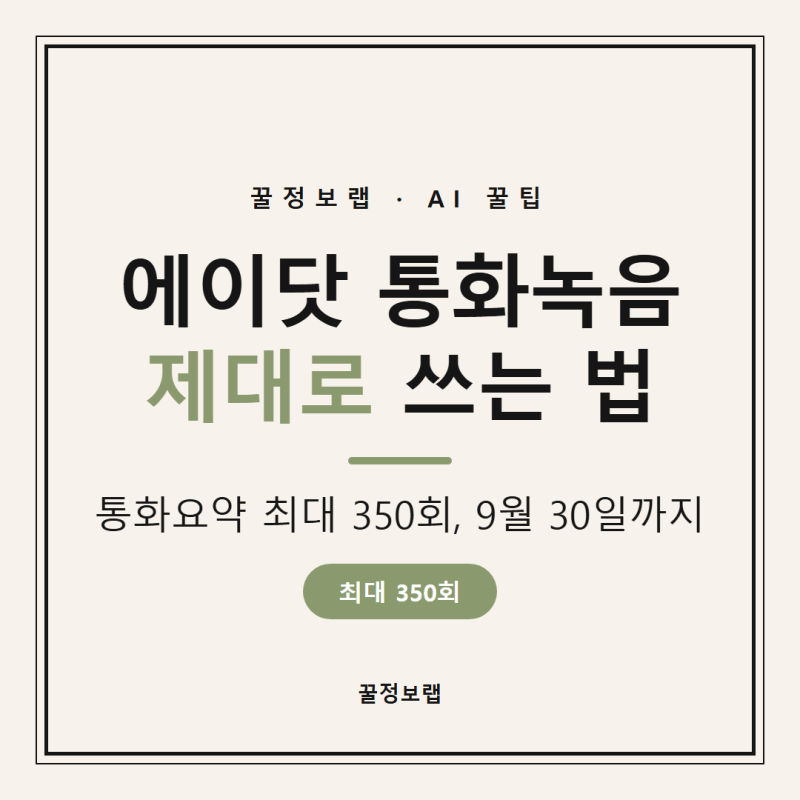 에이닷 통화녹음 사용법, 통화요약 350회는 9월 30일까지예요