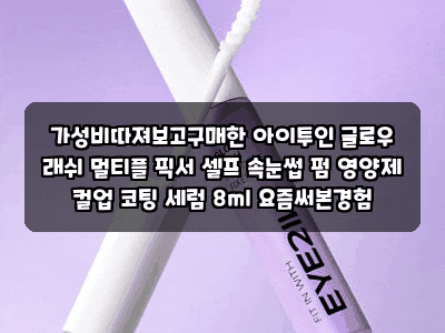 가성비따져보고구매한 아이투인 글로우 래쉬 멀티플 픽서 셀프 속눈썹 펌 영양제 컬업 코팅 ....