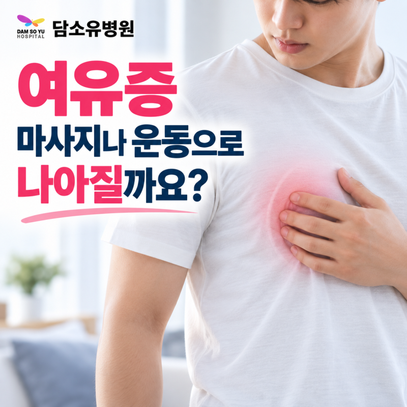 여유증 자가치료, 마사지나 운동으로 유선조직을 줄일 수 있나요?