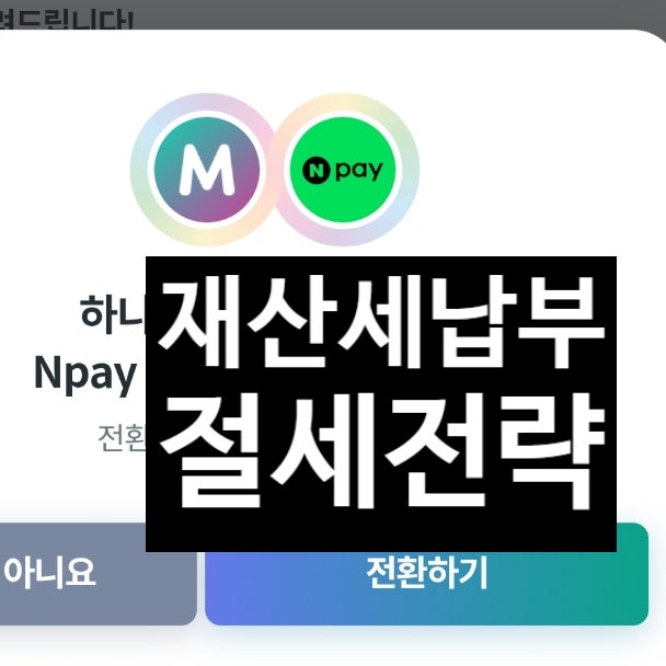네이버페이납부 재산세 9월 납부, 그냥 카드로 내면 손해예요! (feat. 네이버페이·하나머니 1.5....