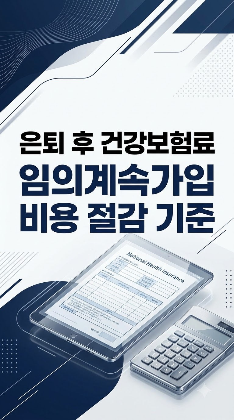 건강보험 임의계속가입 신청 자격 및 보험료 절감 요건