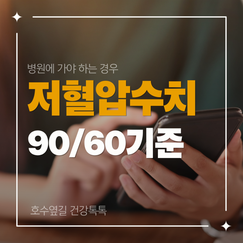 저혈압 수치는 몇부터일까요? 90/60 기준과 병원에 가야 하는 경우