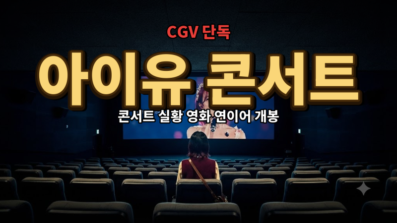 2026 아이유 콘서트 연기일까 CGV 실황일까 | 일정과 예매 정리