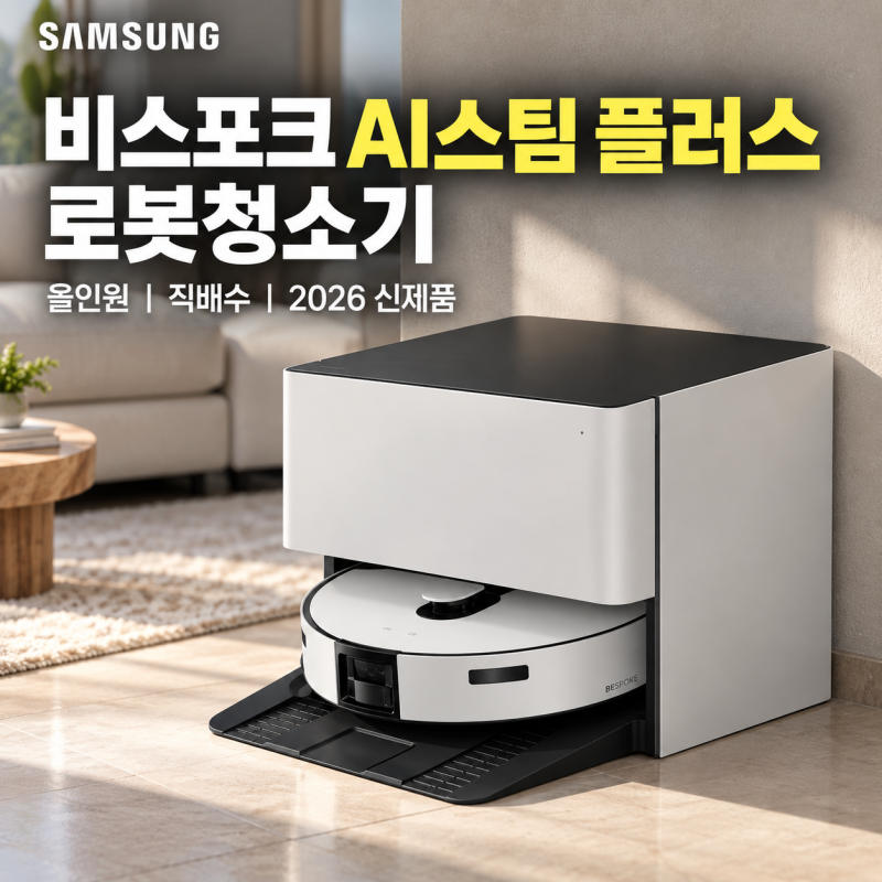 삼성 비스포크 AI 스팀 플러스 VR80F01SDG 최저가 찾기 전 직배수·물걸레 차이 정리