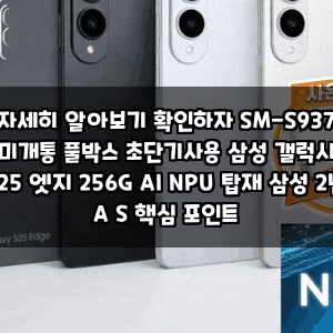 자세히 알아보기 확인하자 SM-S937 미개통 풀박스 초단기사용 삼성 갤럭시 S25 엣지 256G AI NPU 탑....