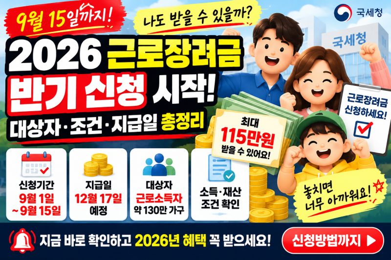 2026 근로장려금 9월 반기신청 시작! 최대 115만원 대상자·조건·지급일 확인하세요!
