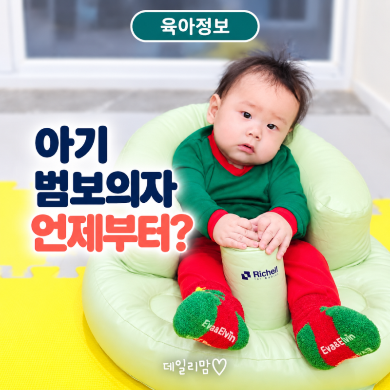 아기 범보의자 시기, 앉힌 뒤 자세를 이렇게 봤어요