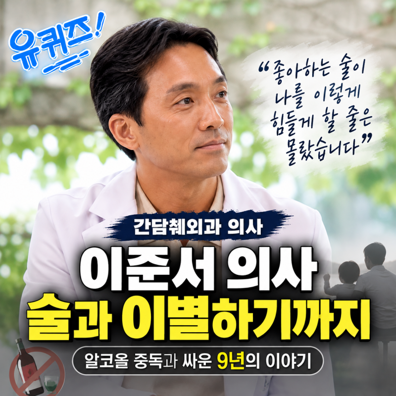 유퀴즈 이준서 의사, 술과 이별하기까지｜알코올 중독과 싸운 9년