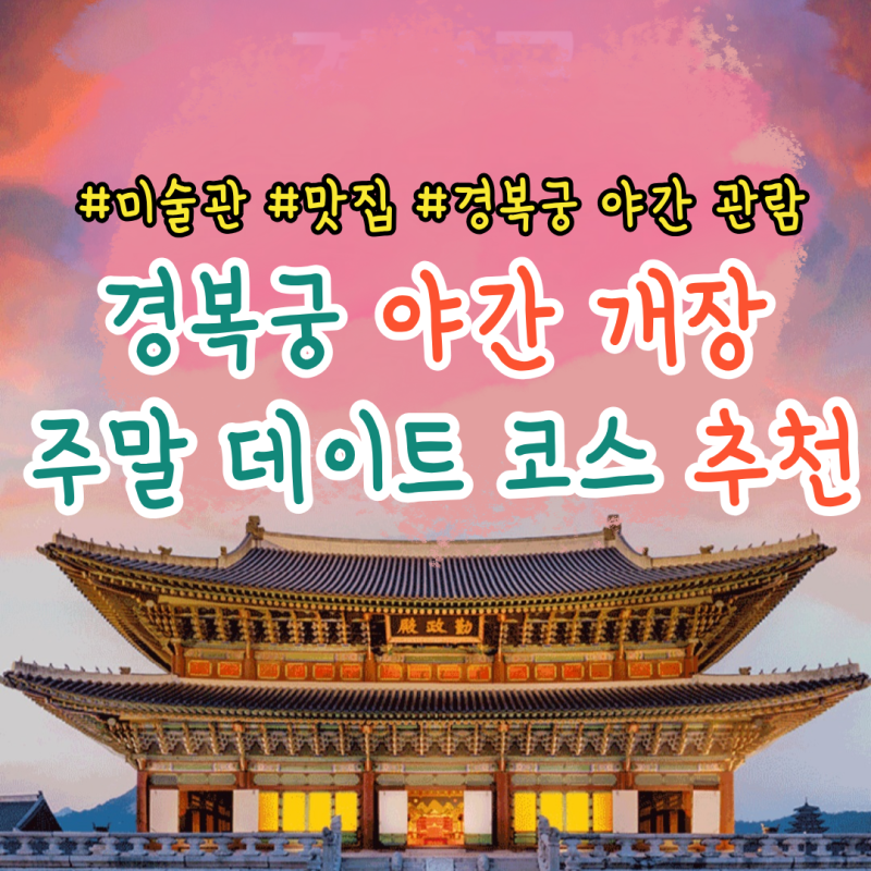 경복궁 야간개장 주말 데이트 코스 추천 | 국립현대미술관 전시부터 맛집, 카페, 경복궁 야간....