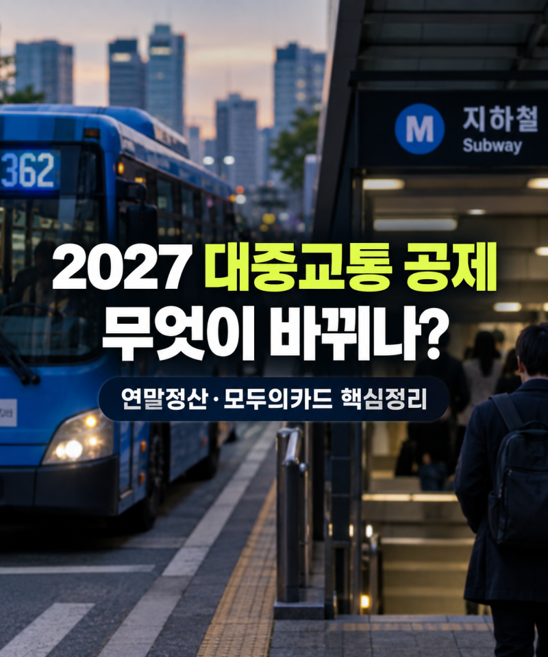2027 대중교통 소득공제 폐지 총정리 연말정산 변화·모두의카드 환급·가입방법