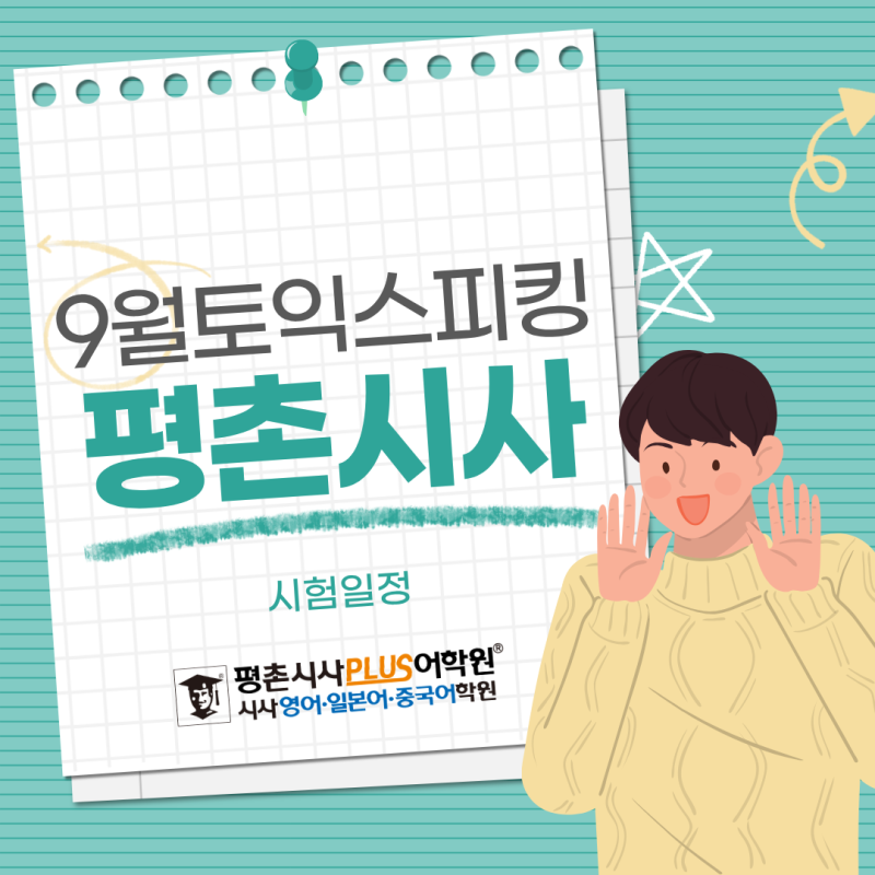 [평촌시사플러스어학원]9월 토익스피킹 시험 일정 확인! 지금부터 제대로 준비하세요
