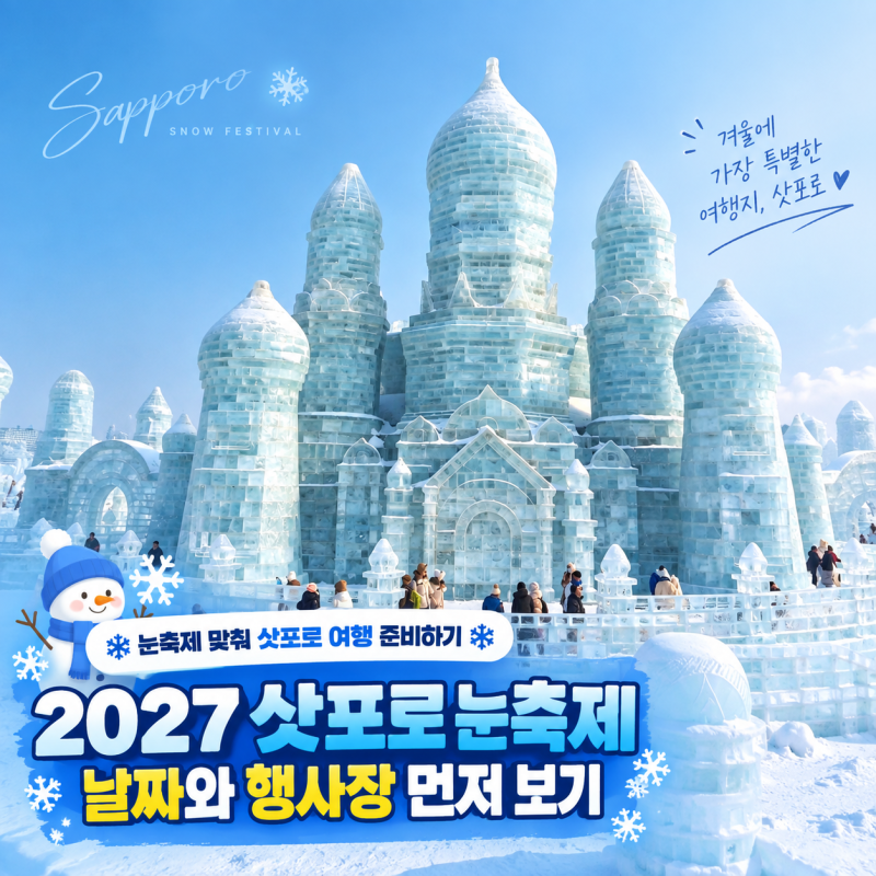 2027 삿포로 눈축제 일정 확정, 지금 예약 안 하면 삿포로 여행 호텔 다 찬다?