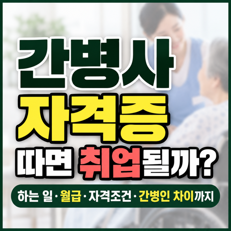 간병사 자격증 따면 취업될까?｜하는 일·월급·자격조건·간병인 차이까지