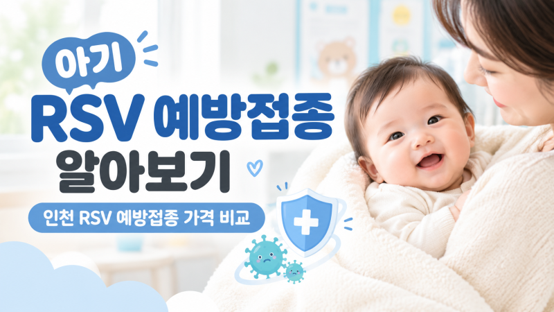 아기 RSV 예방 접종 알아보기 / 인천 RSV 예방접종 가격 비교