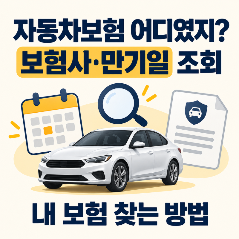 자동차보험 만기일 조회｜보험사 기억 안 날 때 내 보험 찾는 방법