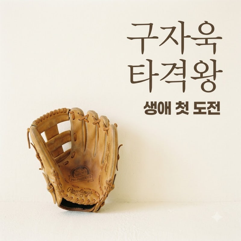 구자욱 생애 첫 타격왕 도전, 삼성의 10년 한을 풀 수 있을까?