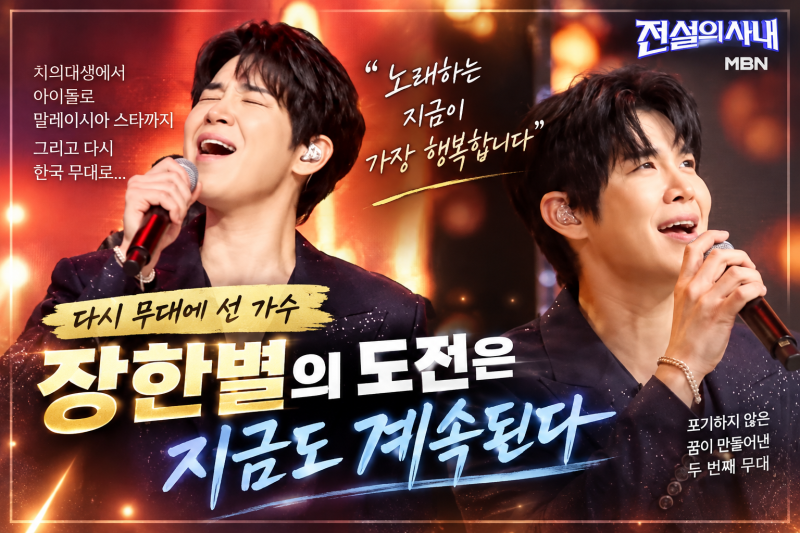 전설의 사내 장한별은 누구?｜프로필·치의대 포기·가수 데뷔·말레이시아 성공·무명전설까....