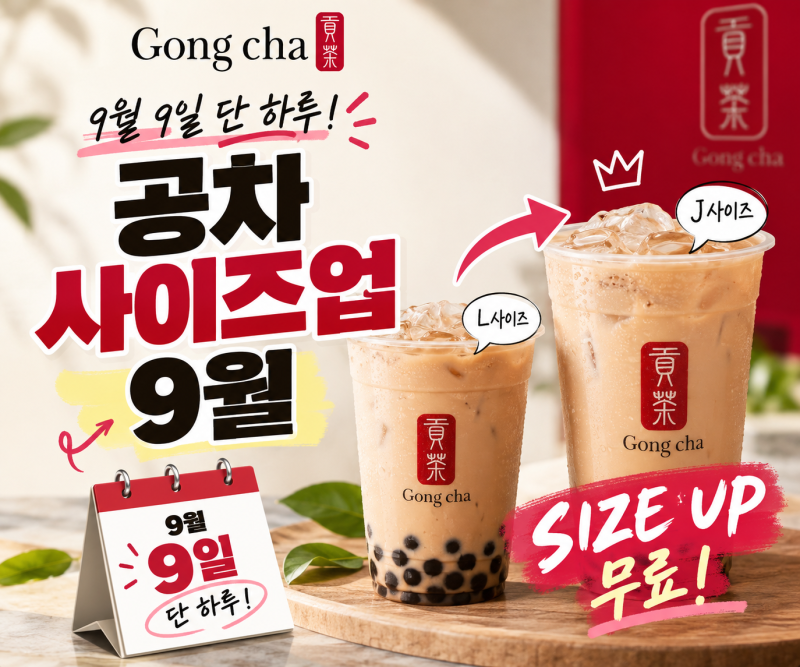 공차 사이즈업 9월 : 9일 하루 무료 대상 음료와 이용 조건 정리