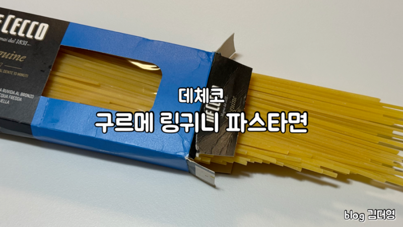데체코의 최상급 프리미엄 라인! 데체코 구르메 링귀니(Linguine 507) 파스타 면 솔직 후기 (feat. ....