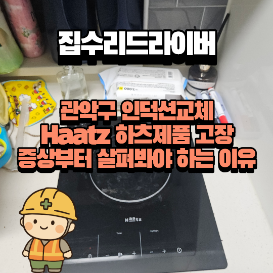 관악구 인덕션교체 Haatz 하츠제품 고장 증상부터 살펴봐야 하는 이유