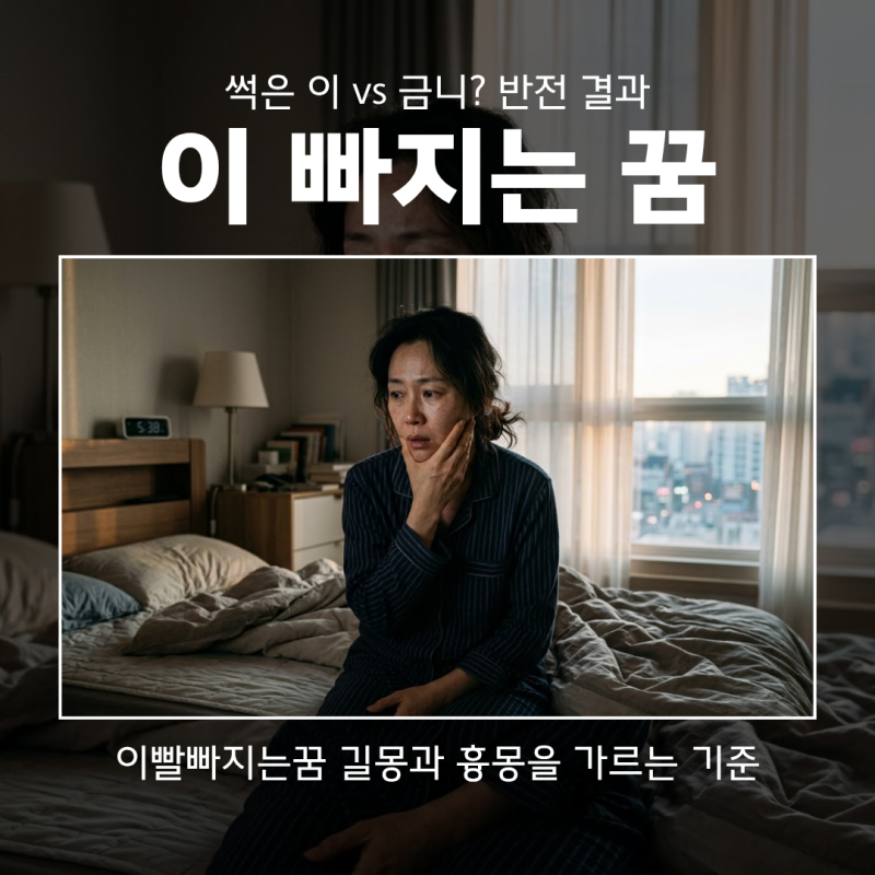 이빨빠지는꿈 썩은 이 vs 금니 빠졌을 때 결과가 정반대인 이유