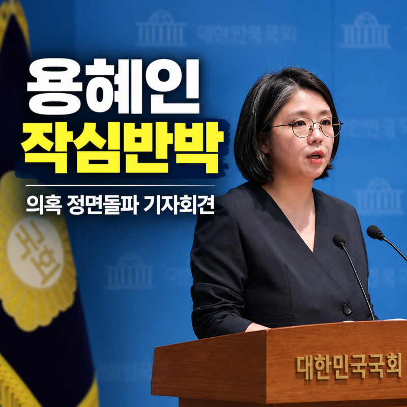 용혜인 기자회견 내용 총정리, 각종 의혹에 작심 반박…‘정면돌파’ 나섰다